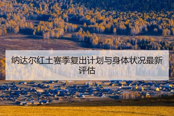 na-da-er-hong-tu-sai-ji-fu-chu-ji-hua-yu-shen-ti-zhuang-kuang-zui-xin-ping-gu-2-787.jpg