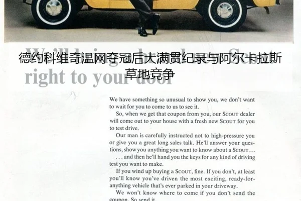 德约科维奇温网夺冠后大满贯纪录与阿尔卡拉斯草地竞争