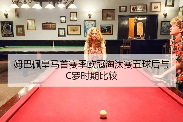 mu-ba-pei-huang-ma-shou-sai-ji-ou-guan-tao-tai-sai-wu-qiu-hou-yu-luo-shi-qi-bi-jiao-3-940.jpg
