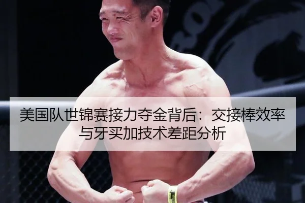 mei-guo-dui-shi-jin-sai-jie-li-duo-jin-bei-hou-jiao-jie-bang-xiao-lv-yu-ya-mai-jia-ji-shu-cha-ju-fen-xi-2-630.jpg