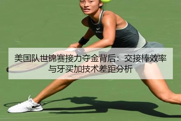 mei-guo-dui-shi-jin-sai-jie-li-duo-jin-bei-hou-jiao-jie-bang-xiao-lv-yu-ya-mai-jia-ji-shu-cha-ju-fen-xi-3-308.jpg