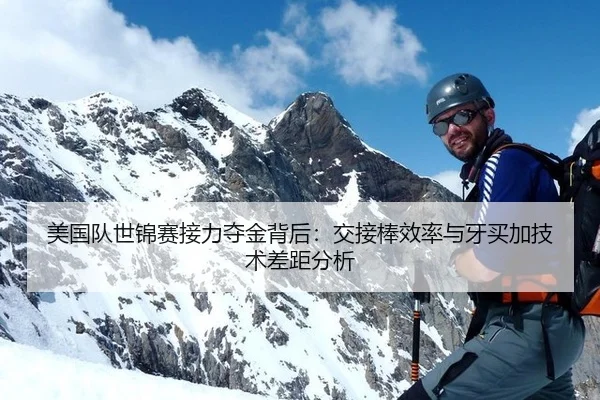 美国队世锦赛接力夺金背后：交接棒效率与牙买加技术差距分析