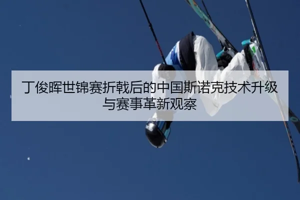 丁俊晖世锦赛折戟后的中国斯诺克技术升级与赛事革新观察
